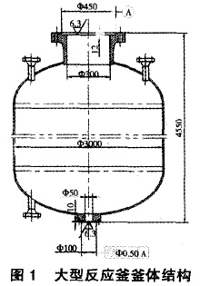 圖1大型反應釜釜體結(jié)構(gòu)